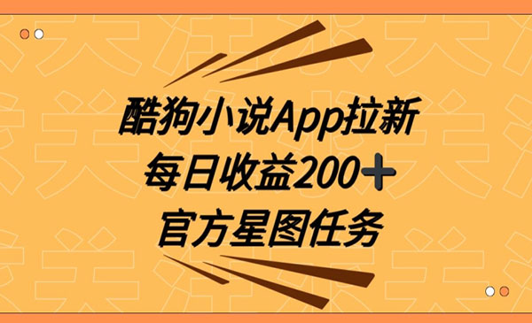 《酷狗小说APP拉新》_wwz