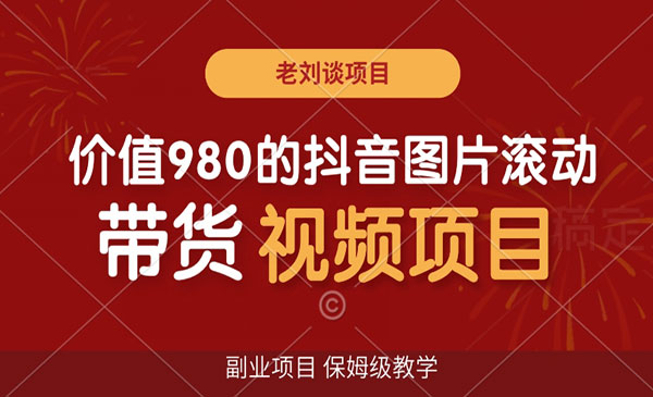 《抖音图片滚动带货项目》_wwz