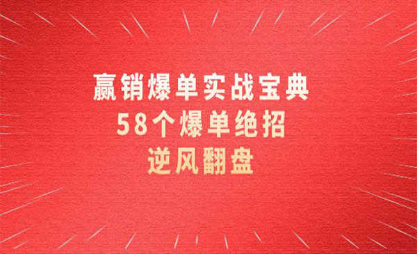《58个爆单绝招》_wwz