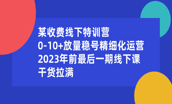 《放量稳号精细化运营》_wwz