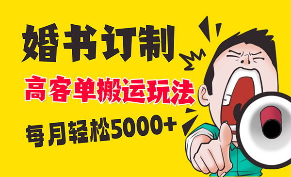 《婚书定制搬运高客单价玩法》_wwz