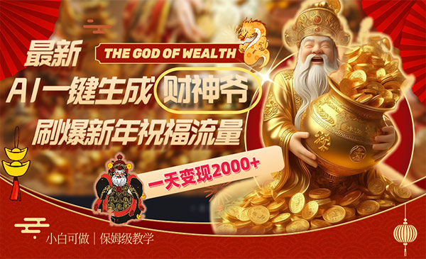 《AI财神爷祝福变现项目》_wwz