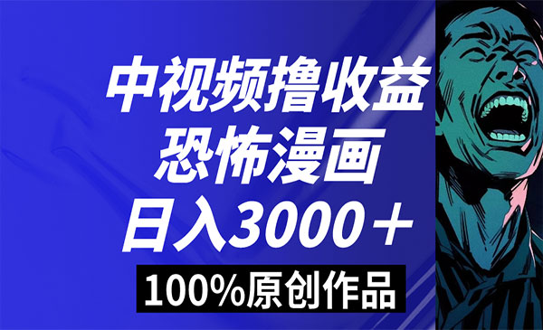 《中视频恐怖漫画项目》_wwz