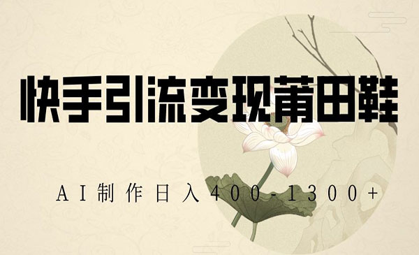《莆田鞋AI变现项目》_wwz
