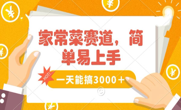 《家常菜赛道掘金》_wwz