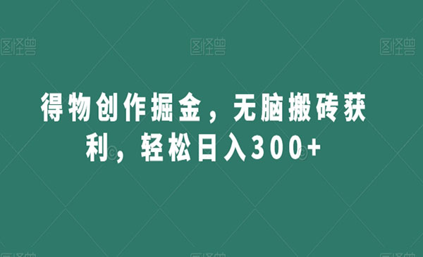 《得物搬砖创作掘金》_wwz