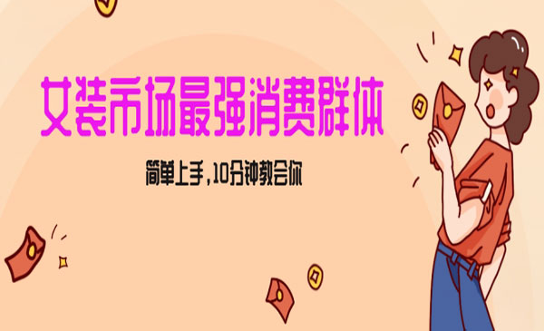《小红书女装引流项目》_wwz