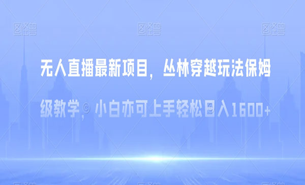 《无人直播丛林穿越玩法》_wwz