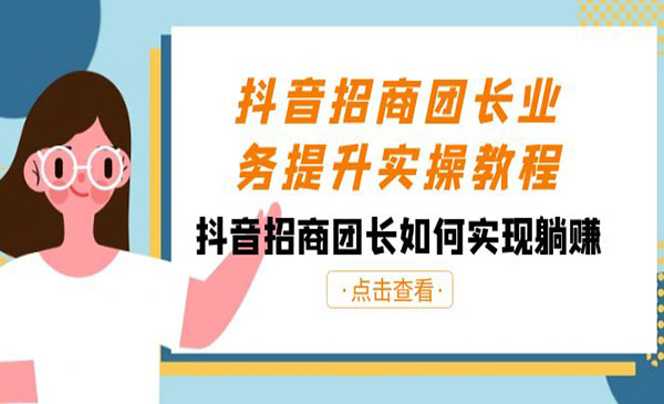 《抖音招商团长躺赚必读》_wwz