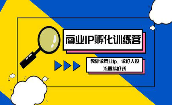 《新版商业IP孵化训练营》_wwz