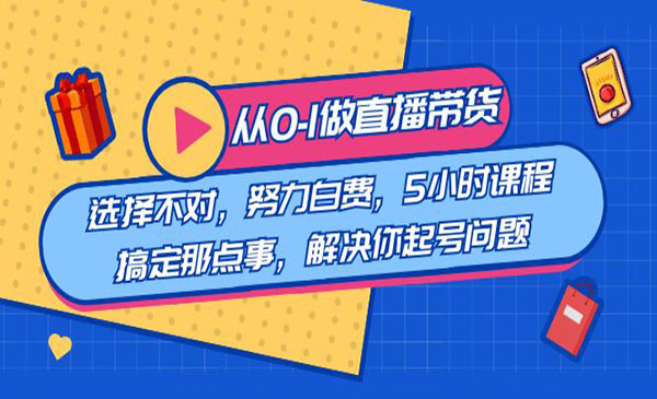 《直播带货那点事》_wwz