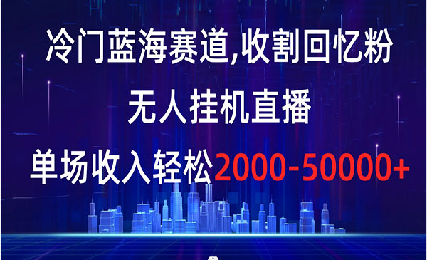 《无人直播回忆粉项目》_wwz
