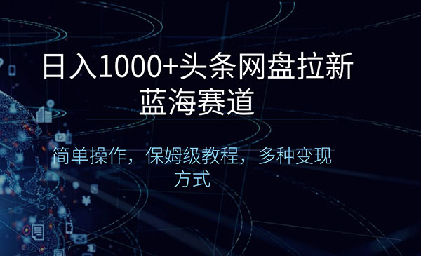 《头条网盘拉新蓝海赛道》_wwz