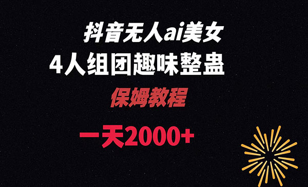 《AI无人直播美女4人组整蛊》_wwz