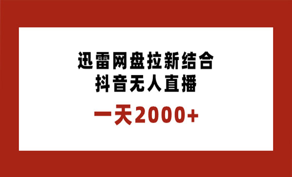 《独创无人直播网盘拉新》_wwz