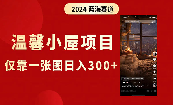 《抖音爆火温馨小屋项目》_wwz