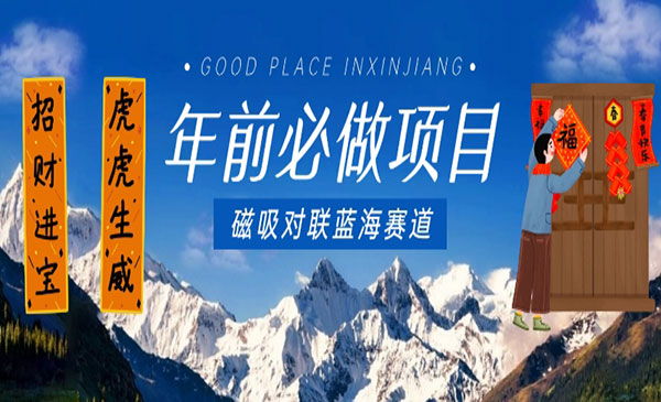 《年前磁吸对联蓝海项目》_wwz