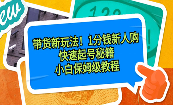 《带货快速起号秘籍》_wwz