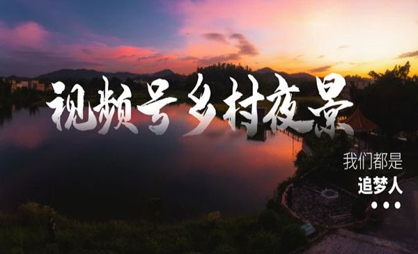 《视频号乡村夜景治愈视频》_wwz