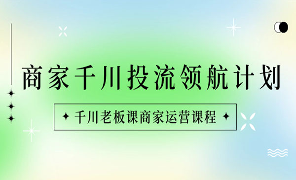 《千川投流 领航计划》_wwz