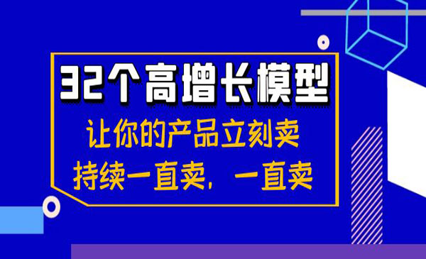 《32个高增长模型》_wwz
