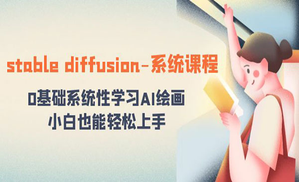 《0基础系统性学习AI绘画》_wwz