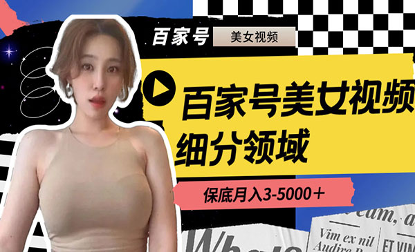 《百家号美女视频玩法》_wwz