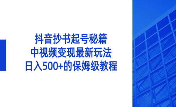 《抖音抄书起号秘籍》_wwz