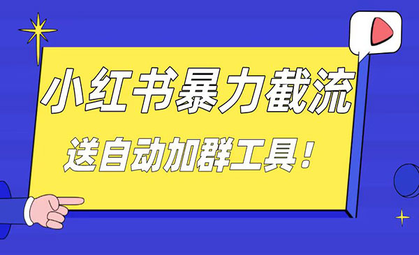 《小红书截流引流创业粉》_wwz