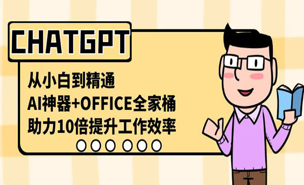 《AI神器+OFFICE全家桶》_wwz