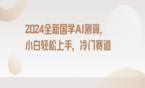 《国学AI测算项目》_wwz