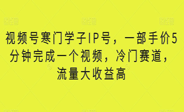 《视频号寒门学子IP号》_wwz