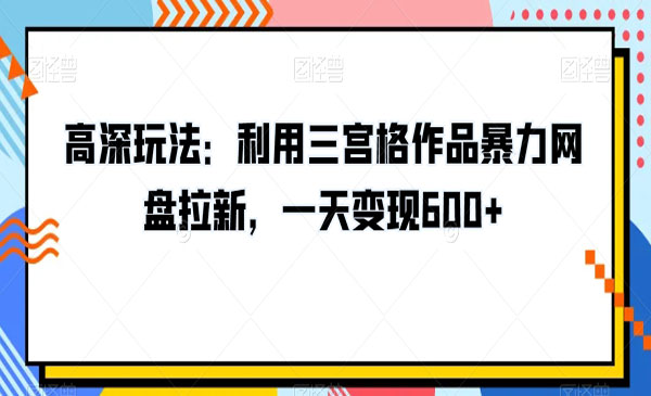 《三宫格作品暴力网盘拉新》_wwz
