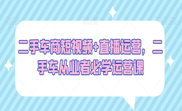 《二手车商短视频直播运营》_wwz