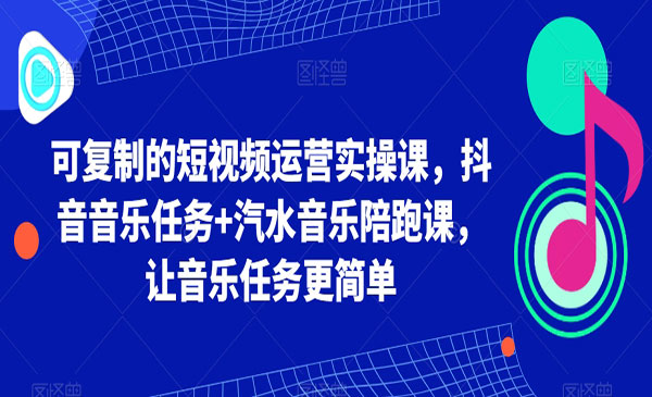 《音乐任务+汽水音乐陪跑课》_wwz