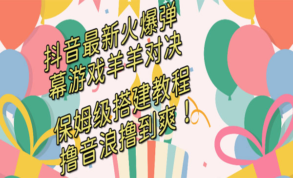 《抖音羊羊对决撸音浪项目》_wwz