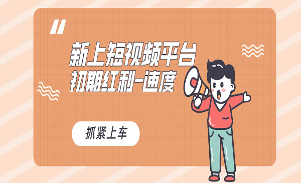 《全新短视频平台红利项目》_wwz