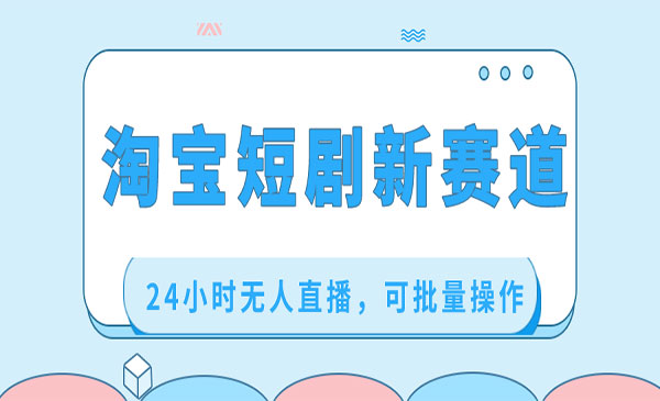 《淘宝无人直播短剧》_wwz