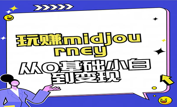 《玩赚midjourney-AI绘画》_wwz