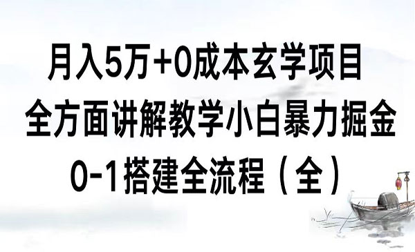 《0成本玄学项目》_wwz