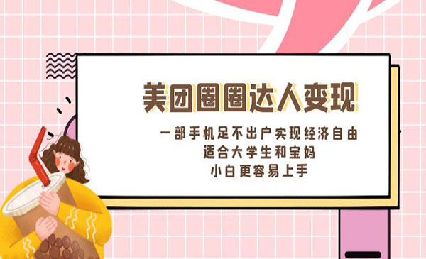 《美团圈圈达人变现》_wwz