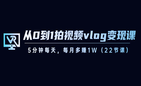 《从0到1拍视频vlog变现》_wwz
