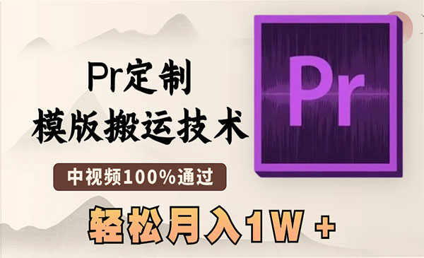 《Pr定制模版搬运技术》_wwz