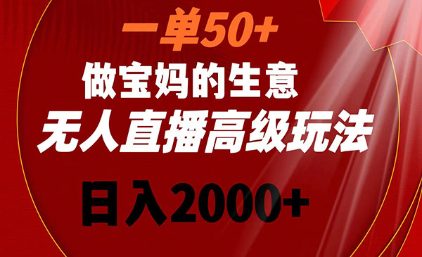 《宝妈粉无人直播变现》_wwz
