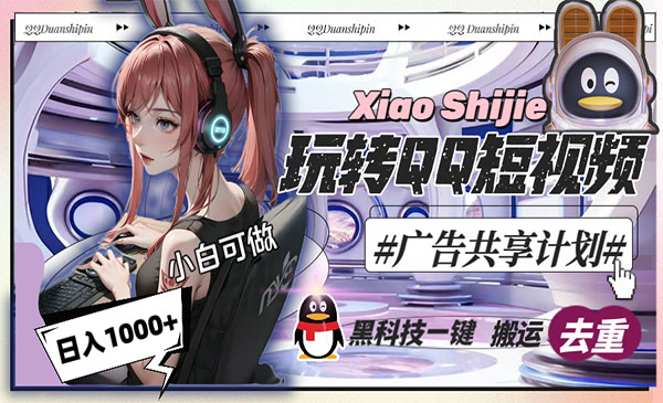 《黑科技去重短视频广告共享计划》_wwz