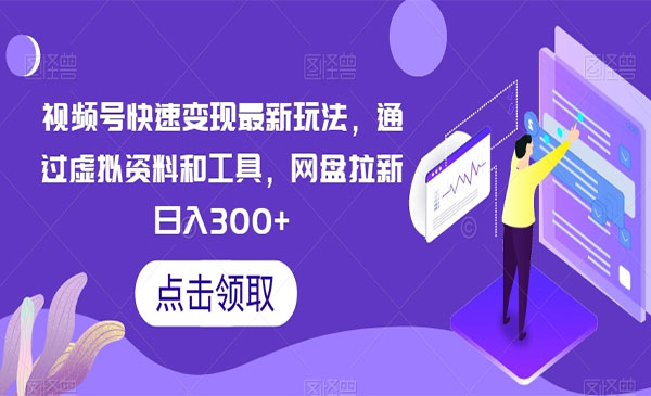 《视频号虚拟资料网盘拉新》_wwz