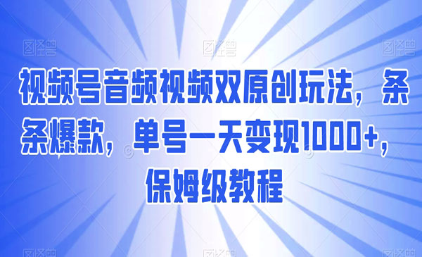 《视频号音频视频双原创玩法》_wwz