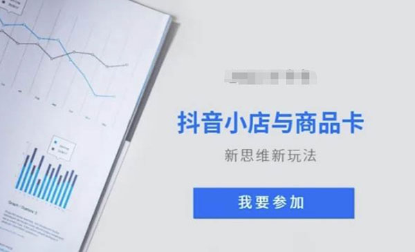 《抖音小店商品卡新思维》_wwz
