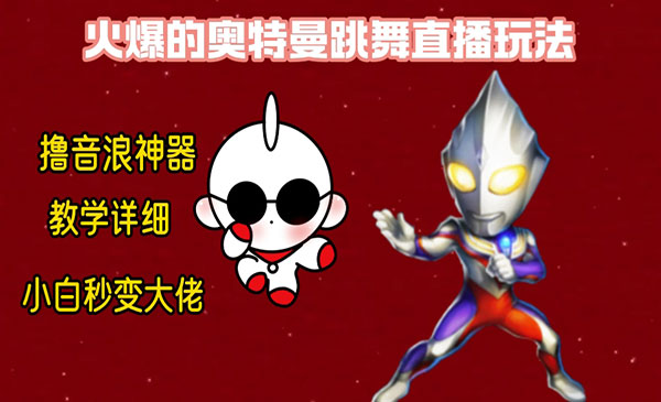 《奥特曼无人直播整蛊玩法》_wwz