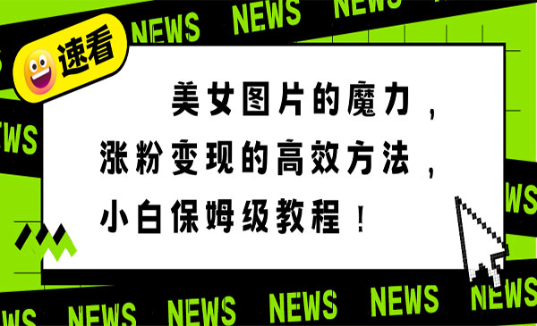 《美女图片变现高效方法》_wwz